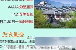 安徽唯一零差评的城市，为何能穿越三千八百年?