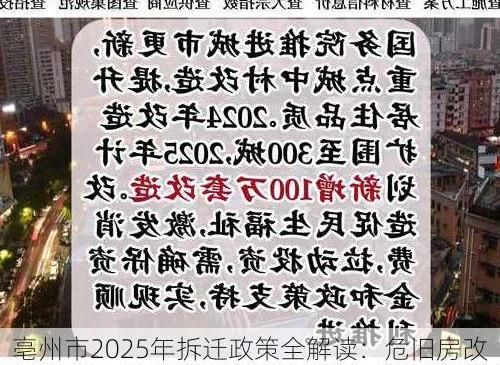 亳州市2025年拆迁政策全解读：危旧房改造、补偿标准与安置方案