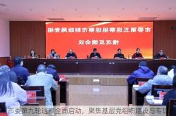 五届市委第九轮巡察全面启动，聚焦基层党组织建设与专项整改