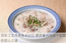 百年工艺传承舌尖记忆 探访毫州涡阳干扣面的匠心之道
